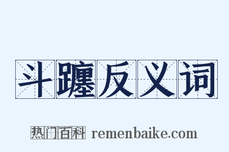 斗躔反义词是什么意思的图片